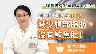 50歲仍有30歲的青春活力！劉博仁醫師 減少腹部脂肪、沒有鮪魚肚 的健康祕訣