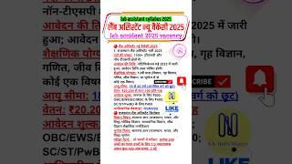 lab accictant vananav 2025 raiaethan | lab assistant new vacancy | lab assistant new update #shorts