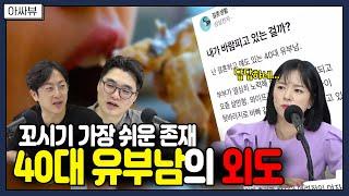 [아싸뷰] 어느 40대 유부남의 바람... 세상에서 제일 쉬운 존재 유부남