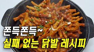 닭발볶음 맛있게 만드는 법 황금레시피 | 이대로 똑같이 따라하면 절대 실패 없어요!