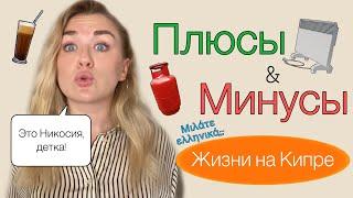 Плюсы и минусы жизни на Кипре / Никосия