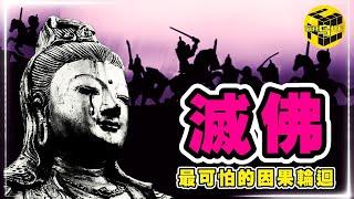 歷史上的佛教有多可怕？發起滅佛運動的「三武一宗」結局為何如此悲慘？滅佛的真相 [She's Xiaowu @ndwtb]