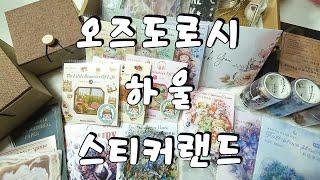 오즈도로시 스티커랜드하울 |다꾸 |하울 |빈티지다꾸 |haul |unboxing | journaling |vintagejournal |scrapbooking