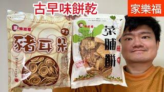 原味巡禮菜脯餅、豬耳朵（螺仔餅），古早味餅乾心得｜空中夜譚@Radio Night