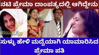 ನಟಿ ಪ್ರೇಮಾ ಪತಿಗೆ ಡಿವೋರ್ಸ್ ಮಾಡಿದ್ಯಾಕೆ - actress Prema marriage controversy #thirdeye