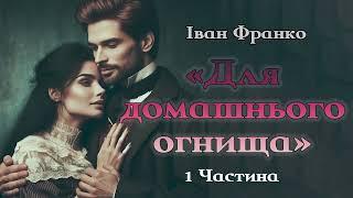 Аудіокнига «Для домашнього огнища» Іван Франко 1 Частина  Українська література| Цікаве оповідання