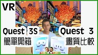 必備家庭娛樂 || META QUEST 3S開箱 || 預防VR暈的兩種有效方式 || 為什麼買了三台VR頭盔? ||