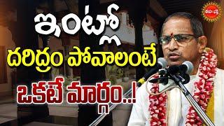 Chaganti Koteswara Rao Latest Pravachanam | ఇంట్లో దరిద్రం పోవాలంటే ఒకటే మార్గం.! | Eha Bhakthi