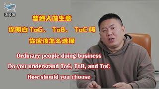 Doing business ToG ToB、ToC， How to choose（做生意ToG、ToB、ToC，要怎么选择）#汤姆张 #money #business