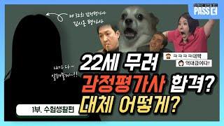 22세에 감정평가사 합격한 솔직한 이야기 ㅣ 1부 수험생활편ㅣ #합격버스 EP1