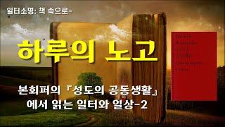 하루의 노고 -본회퍼의 『성도의 공동생활』에서 읽는 일터와 일상-2- [일터소명, 책 속으로~ #14.]