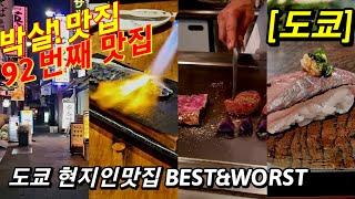 맛초보도 절대 실패없는 최신 일본 도쿄 맛집! Best & Worst(Feat. 오마카세, 야키토리, 데판야끼, 이치란라멘, 규동)