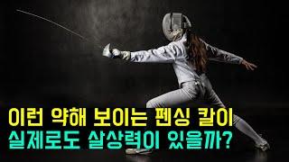 마지막 유럽 칼의 전성기이자 몰락기! 근세 유럽 칼의 역사(The last history of european swords)