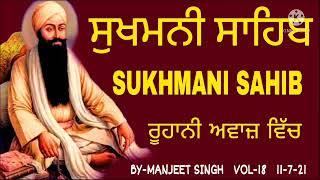 (vol-18) ਹਰ ਵਕਤ ਸਰਵਣ ਕਰੋ ਜੀ- sukhmani sahib/sukhmani sahib nitnem/by manjeet singh