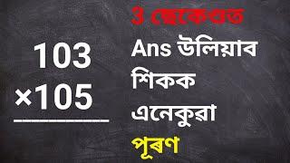 Maths Shortcuts | সহজ পদ্ধতি | 3 Digit Multiplication | Maths Simple Trick in Assamese