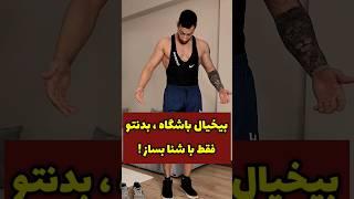 با این ۷ مدل شنا یه بدن فیتنسی ناب بساز بدون هزینه باشگاه و تجهیزات و ...