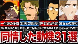 【31選】同情せずにはいらいれない動機回まとめ【名探偵コナン】【ゆっくり解説】