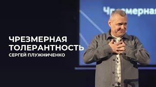 Чрезмерная толерантность | Сергей Плужниченко