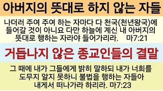 이 구절은 행위구원이 아니라, 예수님을 믿고 거듭나라는 구절입니다ㆍ마7:21