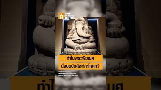 ทำไมพระพิฆเนศ นั่งบนบัลลังก์กะโหลก? #ศิลปวัฒนธรรม #SilpaMag #OneMinuteHistory
