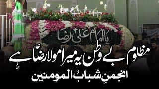 Mazloom Be Watan Ye Mera Maula Raza Hai | Shabab Ul Momineen | AM Records | Imam Raza Shahadat| Noha