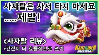 카트리뷰] 사자탈! 꼭 사야 되겠습니까...?  | 카트라이더 러쉬 플러스