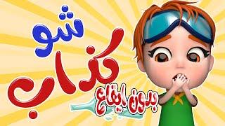 شو كذاب - الله ما بيحب الي بيكذب - بدون ايقاع | حبيبي بيبي Habebe Baby