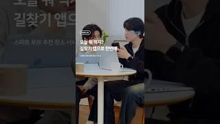 ️ 오늘 뭐 먹지? 길찾기 앱으로 한번에