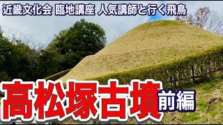 【谷の奥から何が見える】高松塚古墳立地の謎を解く　近畿文化会 臨地講座 人気講師と行く飛鳥　高松塚古墳【前編】