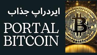 ایردراپ بزرگ portal bitcoin