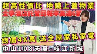 中山樓盤｜中山108天寓｜中山東區｜超高性價比 地鐵上蓋物業 總價4X萬 贈送全屋家私家電 全季酒店託管 回報率高達6釐 入住岐江新城CBD 自帶花園式商業街 162畝濱江公園