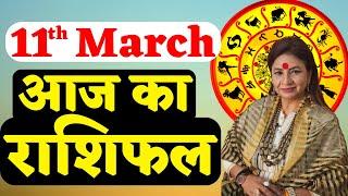 11th March 2023 | AAJ KA RASHIFAL | आज का राशिफल | Daily Horoscope 2023 | मेष से मीन