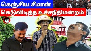 கெஞ்சிய சீமான்! கெடுவிடித்த உச்சநீதிமன்றம் | THUPPARIYUM SHAMBU