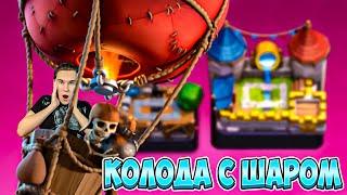 ТОП КОЛОДА С ШАРОМ для 6, 7... АРЕНЫ в Клеш Рояль | Clash Royale