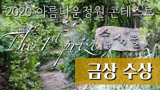 숲새울정원 - 2020년 산림청주최 아름다운정원 콘테스트 금상 수상 / Soopsaewool won the 1st prize in a national garden contest