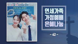 [은혜나눔] 가정에서 예배드리며 받았던 은혜를 함께 나눠요! -42- 2021-11-01 [연세중앙교회 윤석전 목사]