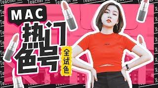 【深夜徐老师】MAC口红全试色，女生最爱的口红全在这了！