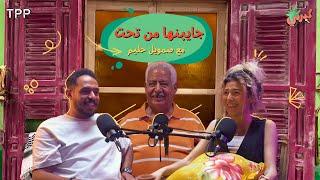 بودكاست كبرني - جايبنها من تحت مع صمويل حليم