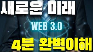 웹 3.0 (WEB 3.0) 4분설명, 이해안되면 제 잘못입니다