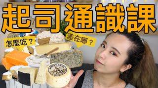 詳觧各種起司！芝士差在哪？怎麼吃？來堂科學又詳細的cheese通識課