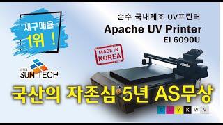 재구매율 1위! - 순수 국내 제조 명품 UV프린터 Apache EI6090U[썬테크UV프린터]