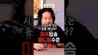 미국 방송의 패드립 수위는 어디까지일까?