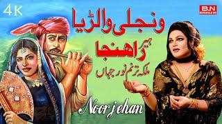 Wanjhli Walarriya Heer Ranjah By Noor Jahan | New Punjabi Songs 2024 BN BUREWALA HD -Noor jehan