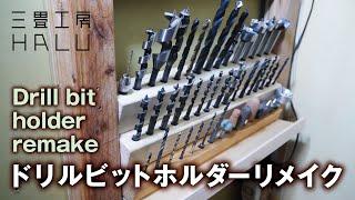 木工 /DIY/ドリルビットホルダーリメイク Drill bit holder remake