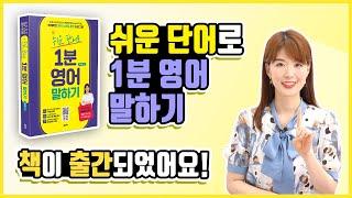 제 책이 출간되었습니다! "쉬운 단어로 1분 영어 말하기"