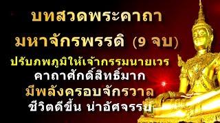 พระคาถามหาจักรพรรดิ (9 จบ) | พร้อมคำอ่าน | สวดภาวนาทุกวัน บุญจะส่งผลในทันที