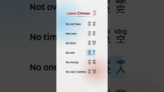  learn Chinese with me#￼ mandarin #Do not have#Not over#No time#No one#No money#No use / Useless