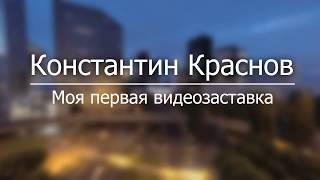 Константин Краснов. Моя первая видеозаставка.