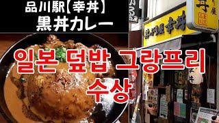 도쿄 시나가와역(品川駅) 주변 산책. 덮밥 맛집 코우동(幸丼)의 쿠로동(黒丼) 카레. 일본 일상