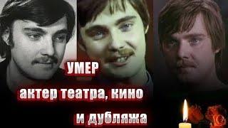 ПЕЧАЛЬНАЯ НОВОСТЬ | Ушёл из жизни Советский актёр театра и кино, дубляжа Андрей Ярославцев